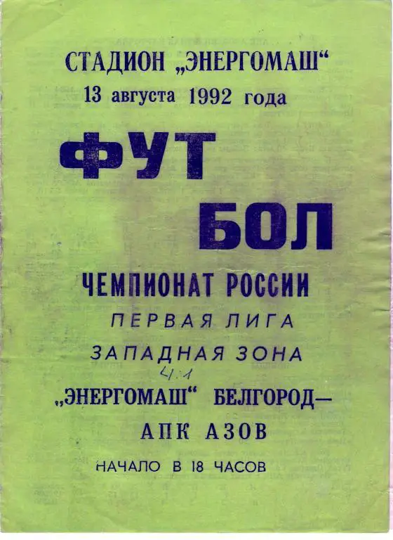 Энергомаш Белгород - АПК Азов 1992 зелeная