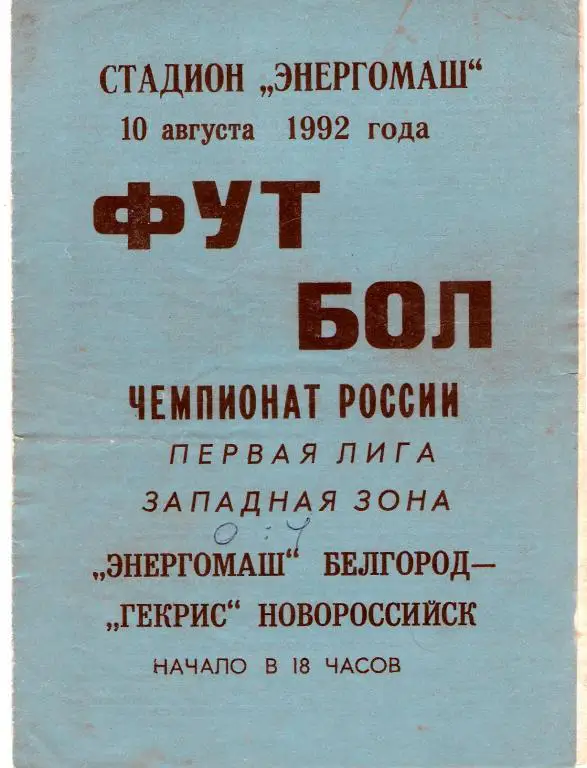 Энергомаш Белгород - Гекрис Новороссийск 1992