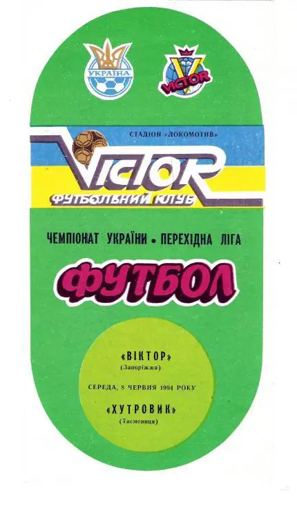 Виктор Запорожье - Хутровик Тысменица 1993 - 1994