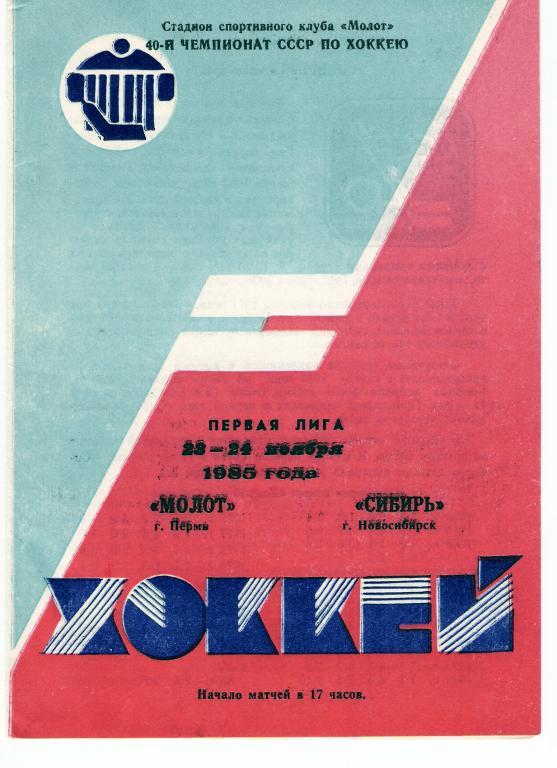 Молот Пермь - Сибирь Новосибирск 23 - 24.11.1985