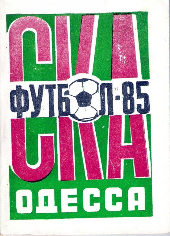 СКА Одесса 1985