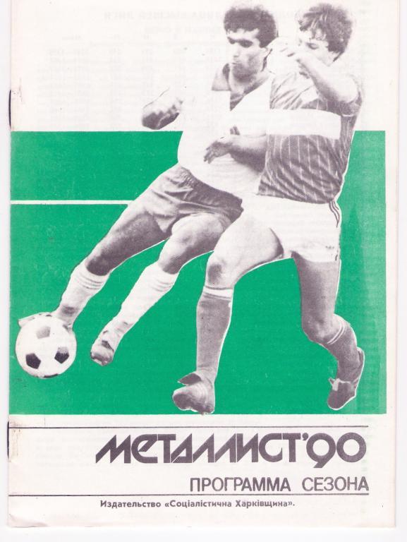 Металлист Харьков 1990 программа сезона