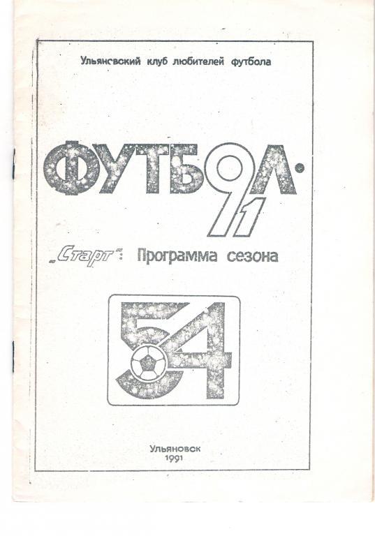 Ульяновск 1991(1 круг) программа сезона
