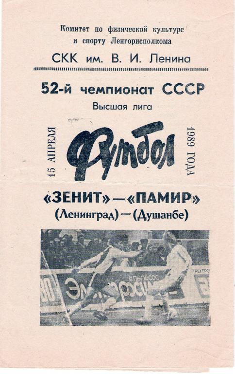 Зенит Ленинград - Памир Душанбе 1989