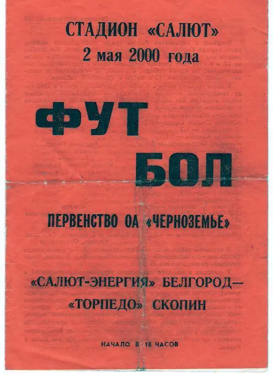 Салют-Энергия Белгород - Торпедо Скопин 2000