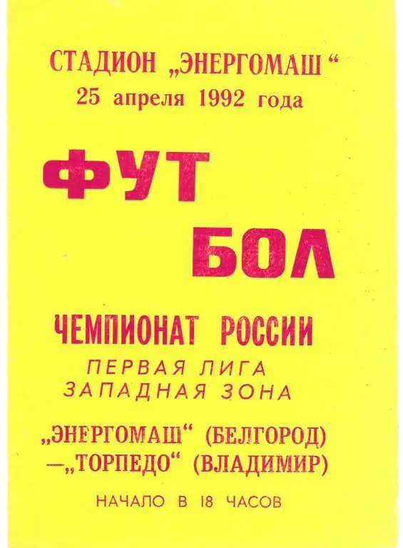 Салют Белгород - Торпедо Владимир 1992