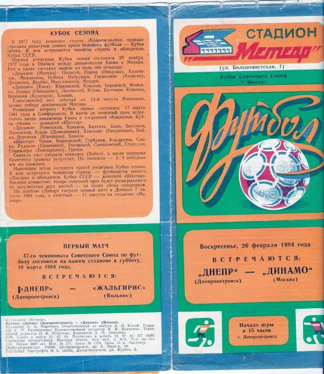 Днепр Днепропетровск - Динамо Москва 1984