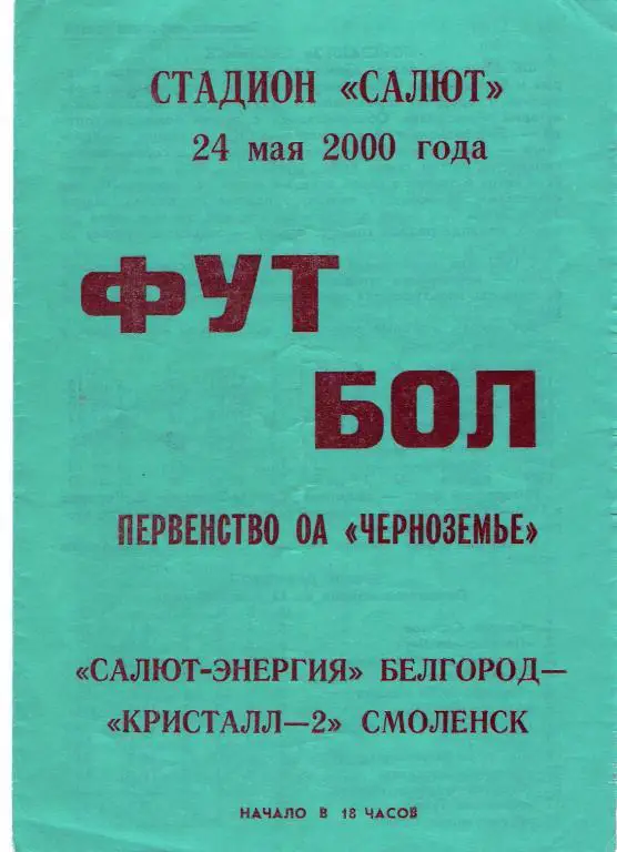 Салют-Энергия Белгород - Кристалл-2 Смоленск 2000