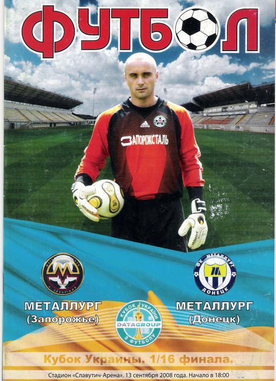 Металлург Запорожье - Металлург Донецк 2008 - 2009 Кубок Украины, 1/16