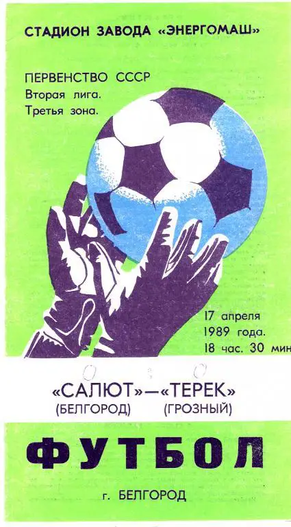 Салют Белгород - Терек Грозный 1989