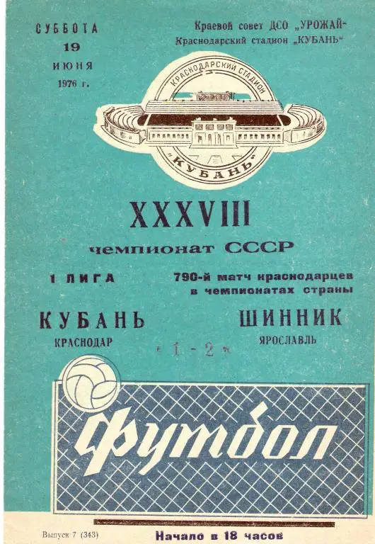 Кубань Краснодар - Шинник Ярославль 1976