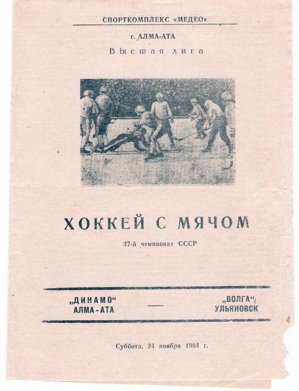 Динамо Алма-Ата - Волга Ульяновск 24.11.1984 - 1985