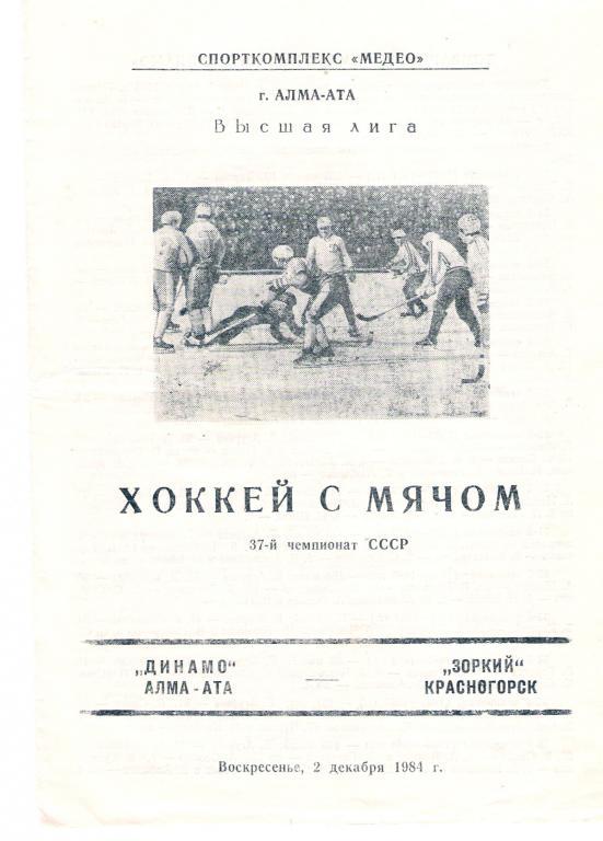 Динамо Алма-Ата - Зоркий Красногорск 2.12.1984 - 1985