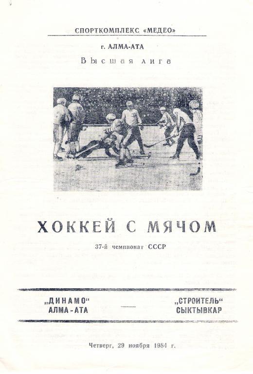 Динамо Алма-Ата - Строитель Сыктывкар 29.11.1984 - 1985