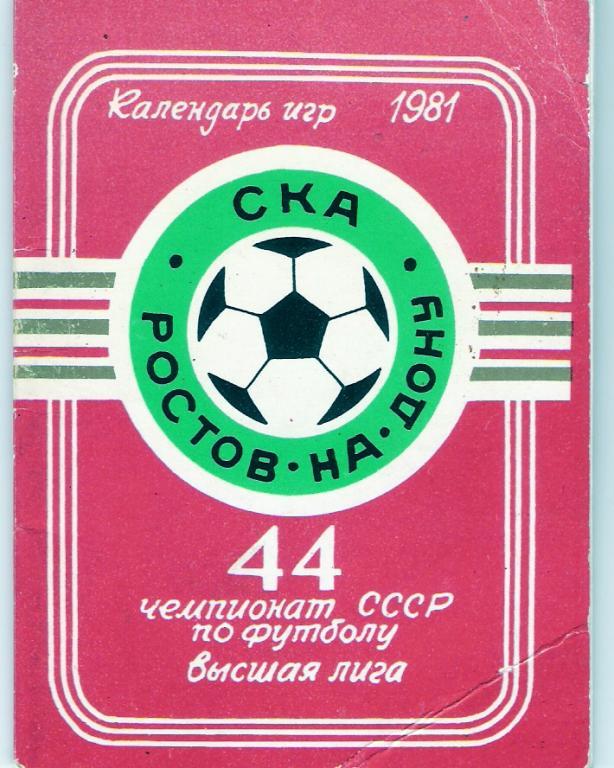 СКА Ростов-на-Дону 1981