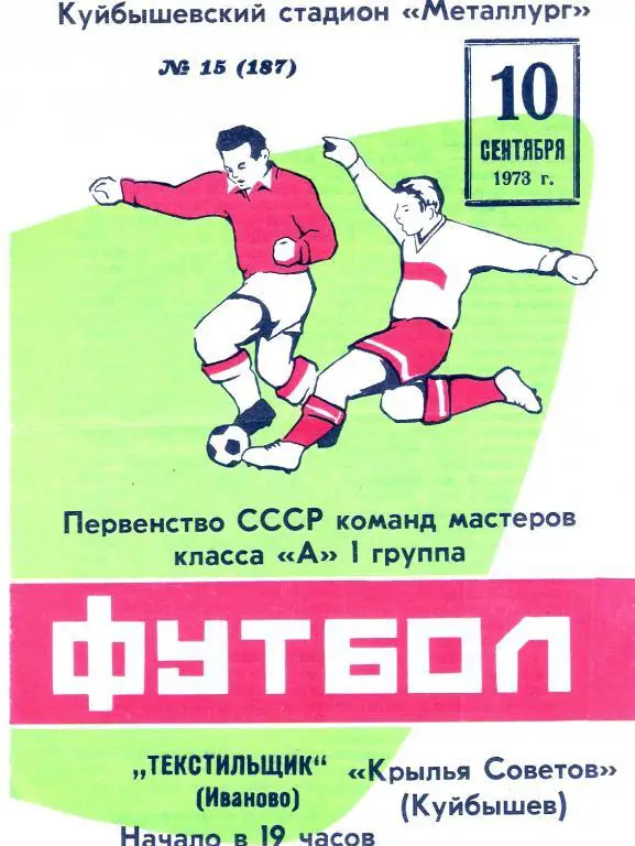 Крылья Советов Куйбышев - Текстильщик Иваново 1973