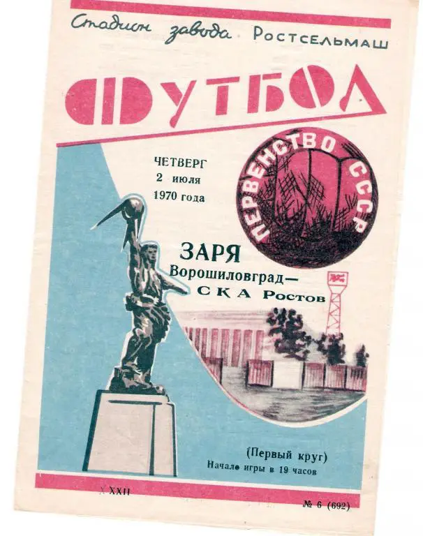СКА Ростов-на-Дону - Заря Ворошиловград 1970