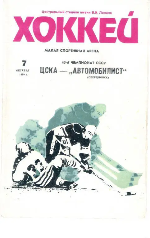 ЦСКА Москва - Автомобилист Свердловск 7.10.1990 - 1991