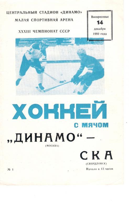 Динамо Москва - СКА Свердловск 14.12.1980 - 1981