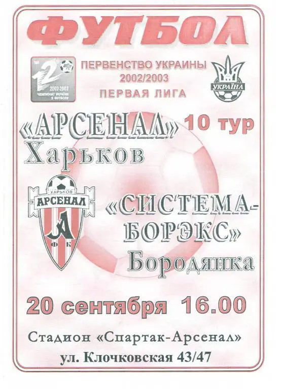Арсенал Харьков - Система-Борэкс Бородянка 2002 - 2003