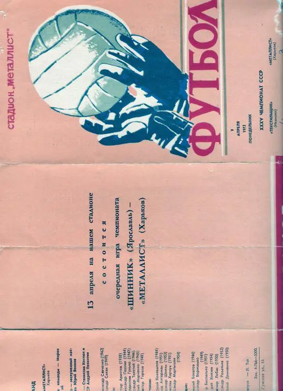 Металлист Харьков - Текстильщик Иваново 1973