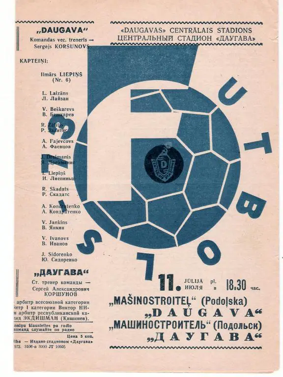 Даугава Рига - Машиностроитель Подольск 1973