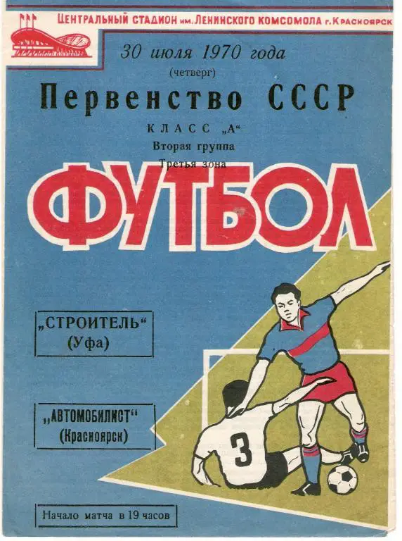 Автомобилист Красноярск - Строитель Уфа 1970