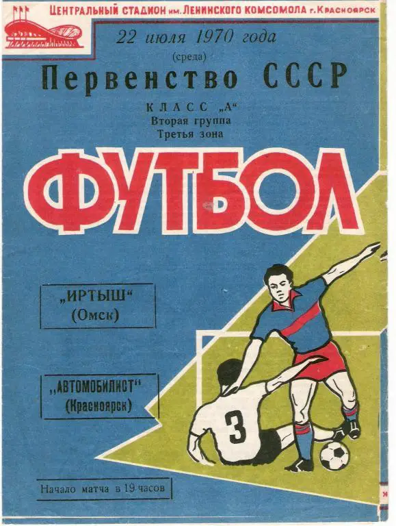 Автомобилист Красноярск - Иртыш Омск 1970