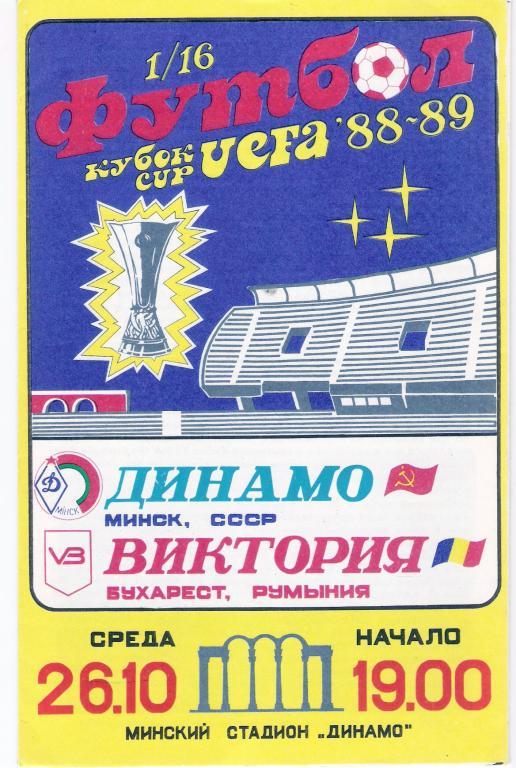 Динамо Минск - Виктория Бухарест 1988 - 1989 Кубок УЕФА, 1/16