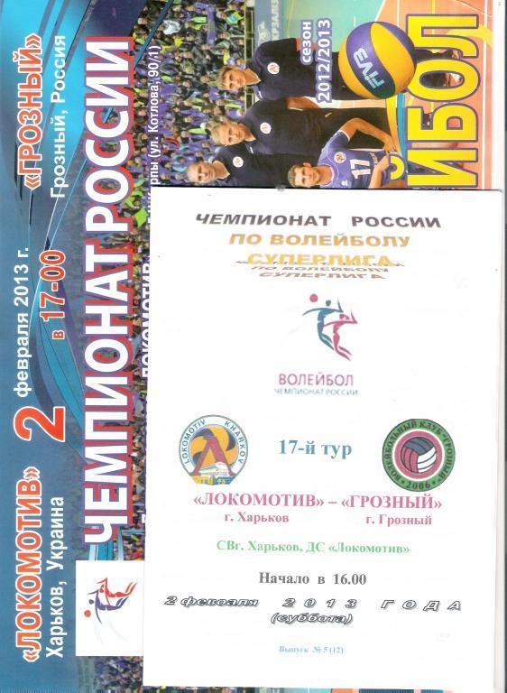 Локомотив Харьков - ВК Грозный 2012 - 2013 официальная и альтернативная