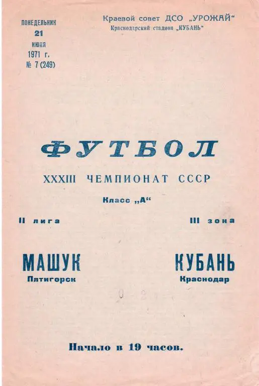 Кубань Краснодар - Машук Пятигорск 1971