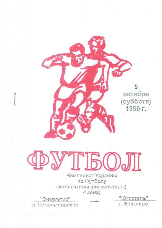 Энергетик Комсомольское, Харьковская область - Югосталь Енакиево 1996 - 1997