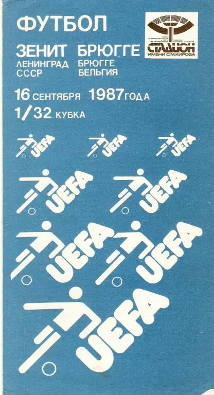 Зенит Ленинград - Брюгге 1987 - 1988 Кубок УЕФА, 1/32