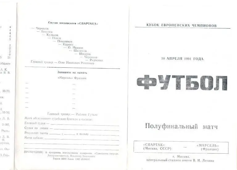 Спартак Москва - Олимпик Марсель 1990 - 1991 КЕЧ, 1/2 Архангельск альтернативная