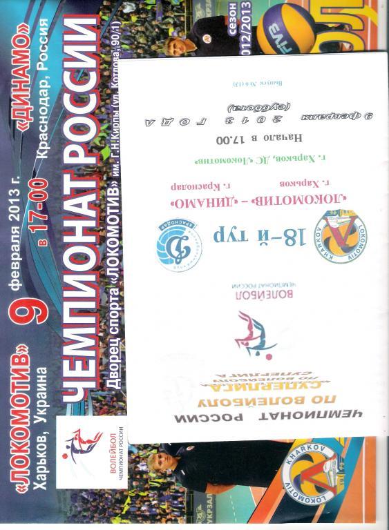 Локомотив Харьков - Динамо Краснодар 2012 - 2013 Официальная и альтернативная