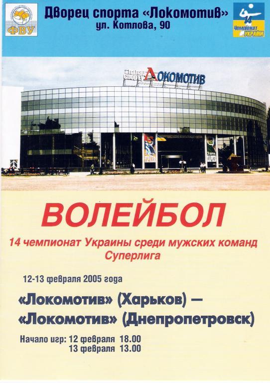Локомотив Харьков - Локомотив Днепропетровск - 2004 - 2005