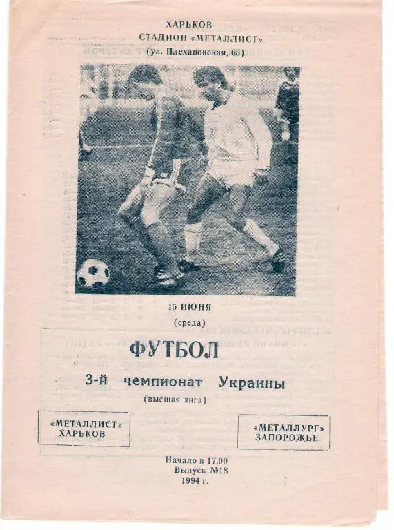Металлист Харьков - Металлург Запорожье 1993 - 1994