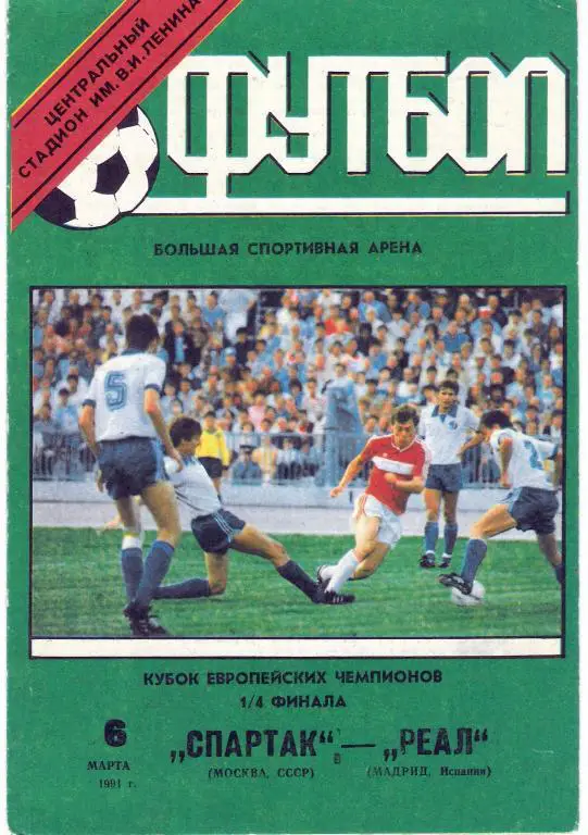 Спартак Москва - Реал Мадрид 1990 - 1991 КЕЧ, 1/4 официальная программа