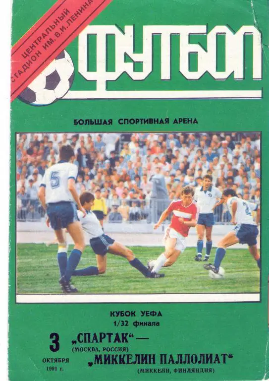 Спартак Москва - Миккелин Миккели 1991 - 1992 Кубок УЕФА, 1/32 официальная
