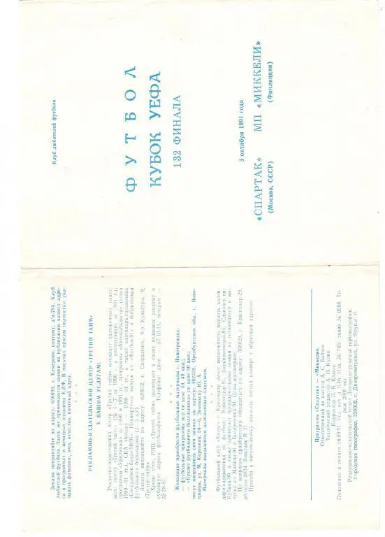 Спартак Москва - Миккели 1991 - 1992 Кубок УЕФА, 1/32 Днепропетровск