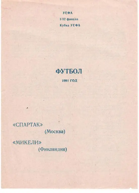Спартак Москва - Миккели 1991 - 1992 Кубок УЕФА, 1/32 Воронеж