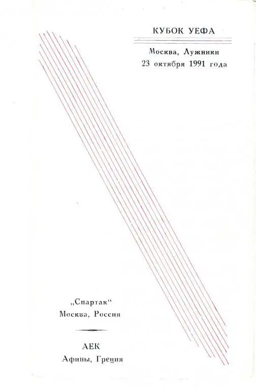 Спартак Москва - АЕК Афины 1991 - 1992 Кубок УЕФА, 1/16 Архангельск