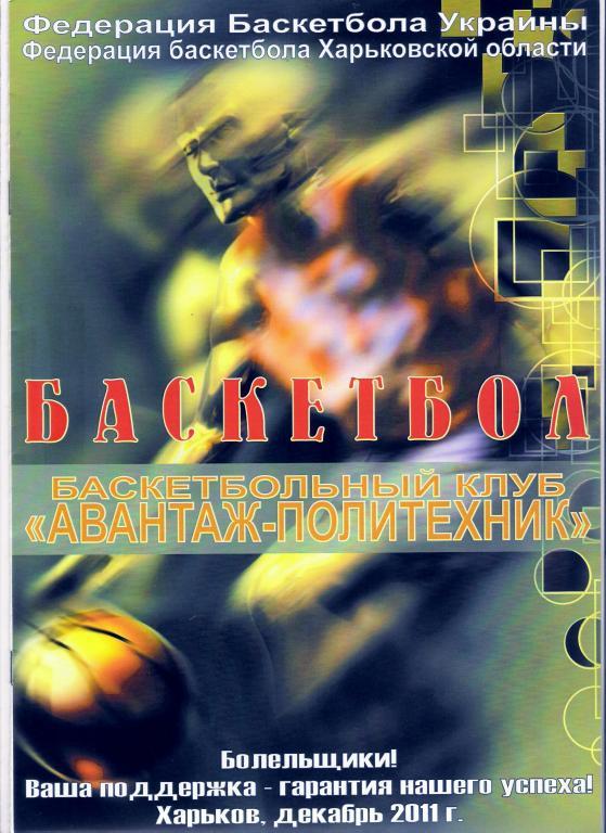 Авантаж-Политехник Харьков - Универ-Волыньбаскет Луцк; Кремень Кременчуг 2011