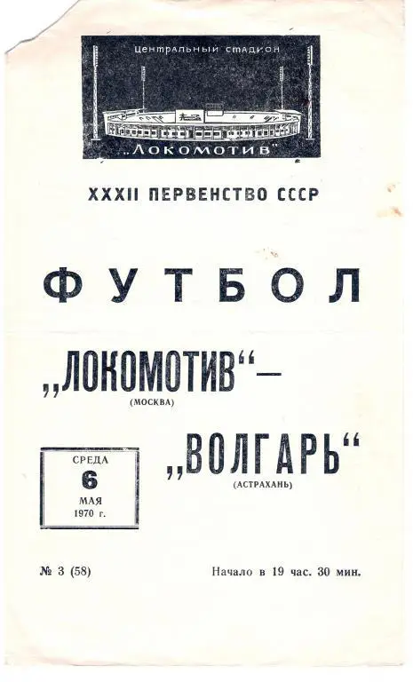 Локомотив Москва - Волгарь Астрахань 1970