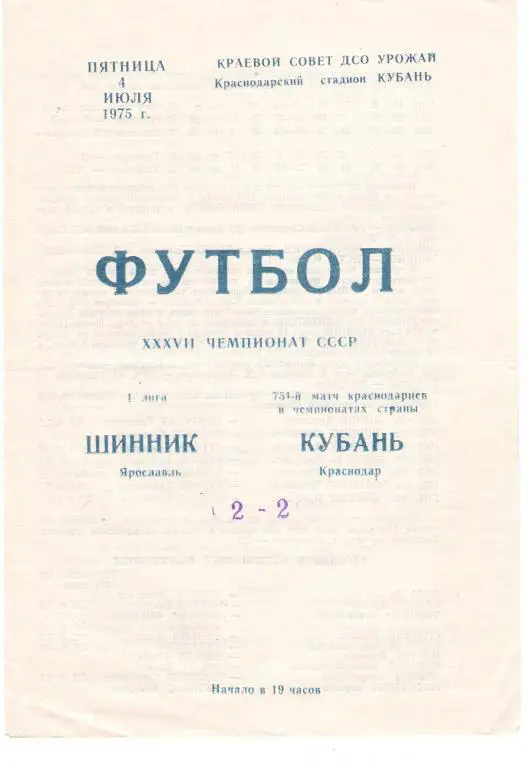 Кубань Краснодар - Шинник Ярославль 1975