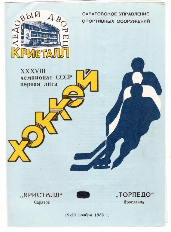 Кристалл Саратов - Торпедо Ярославль 19 - 20.11.1983 - 1984