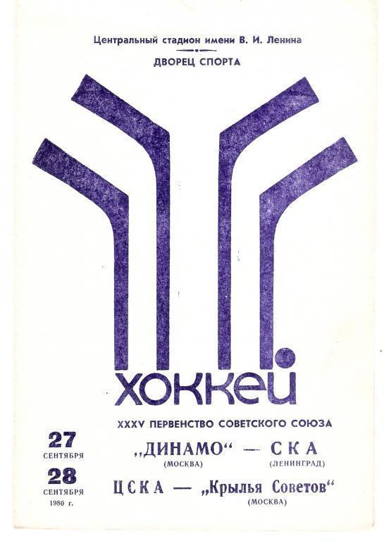 Динамо Москва - СКА Ленинград ; ЦСКА - Крылья Советов 27 , 28.09.1980 - 1981