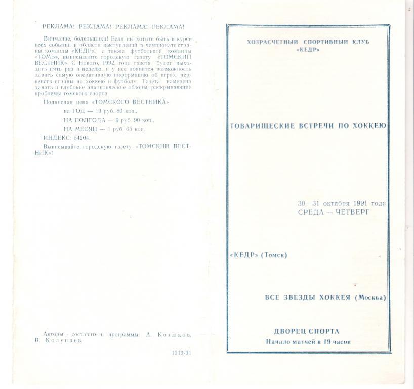 Кедр Томск - Все звeзды хоккея Москва 30 - 31.10.1991 ТМ