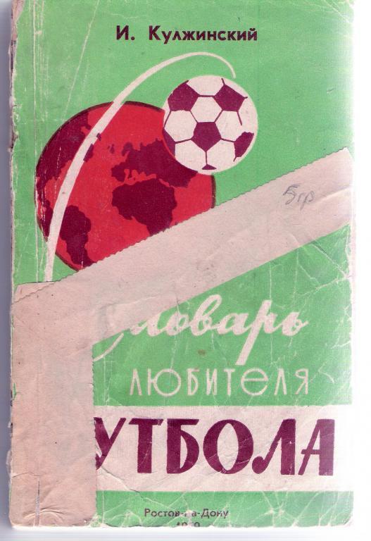 И.Кулжинский Словарь любителя футбола 1970