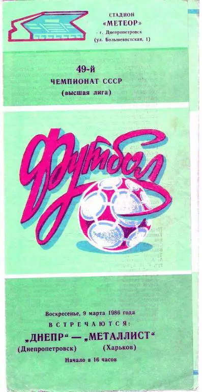 Днепр Днепропетровск - Металлист Харьков 1986